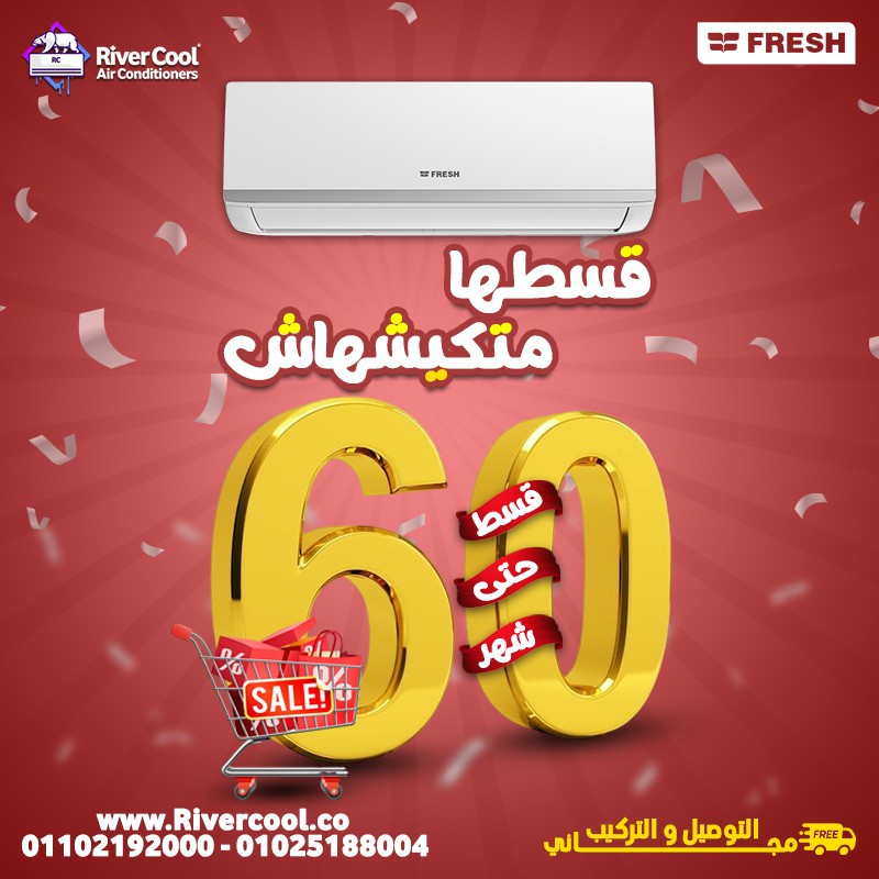 تكييف فريش 1.5 حصان بارد سعر تكييف فريش 1.5 حصان بارد فقط سعر تكييف فريش 1.5 حصان اليوم مميزات وعيوب