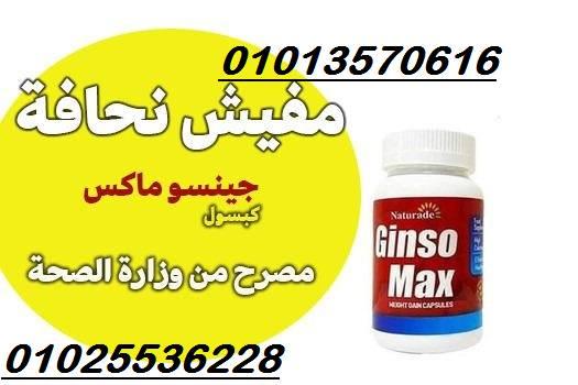 جونسو ماكس