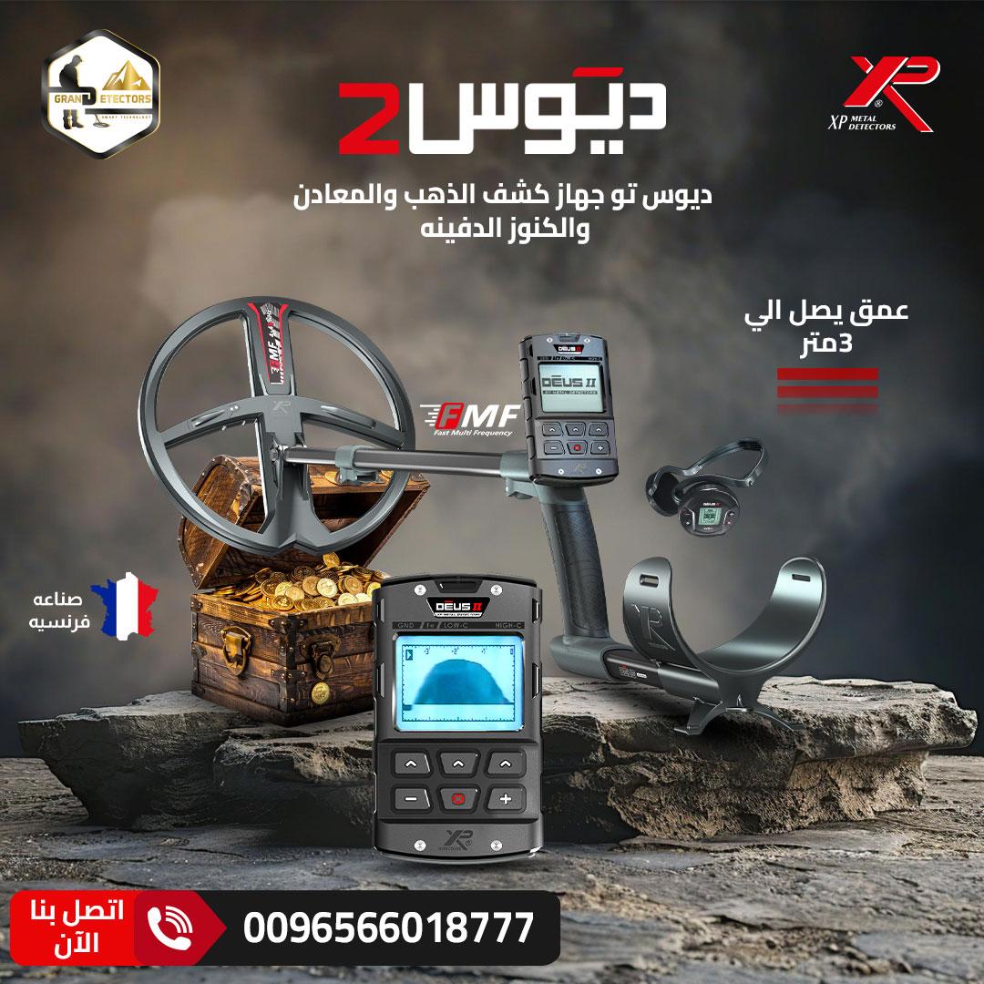 جهاز كشف الذهب XP DEUS 2 الفرنسي الأصلي