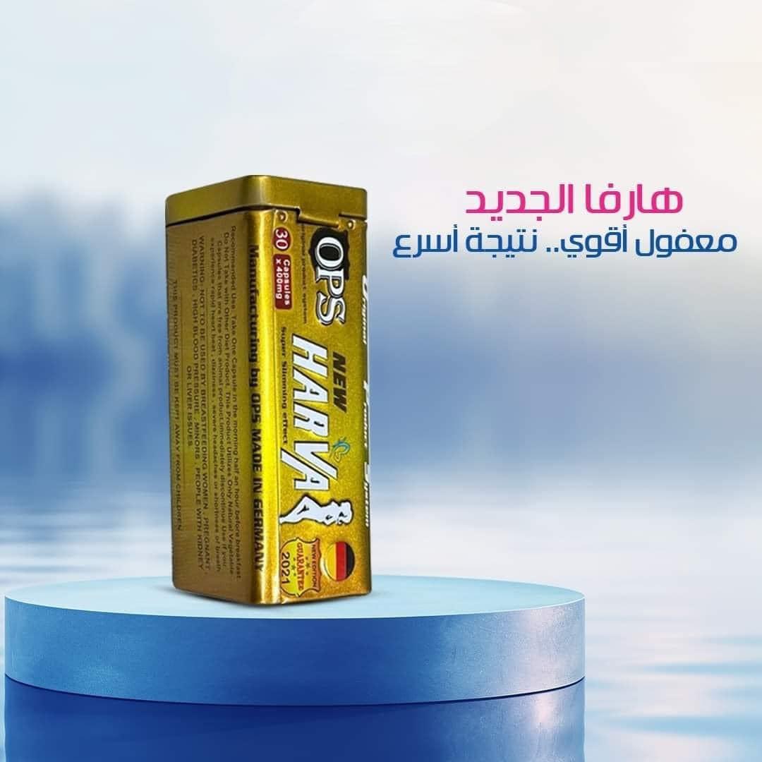 برشام نيو هارفا تعمل على شد ترهلات الجسم وتنسيق قوامه