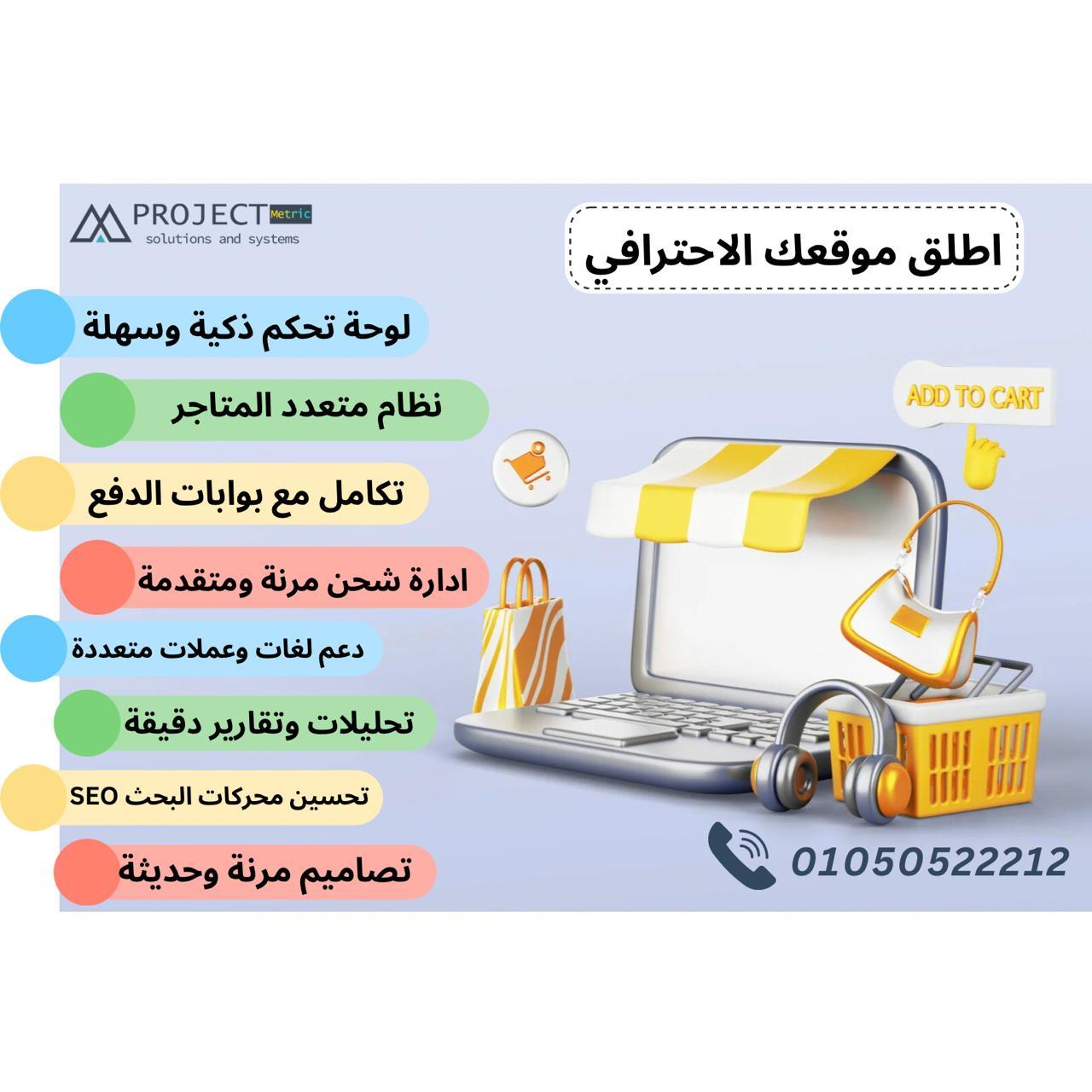 اطلق متجرك الالكتروني المتميز من بروجيكت متريك