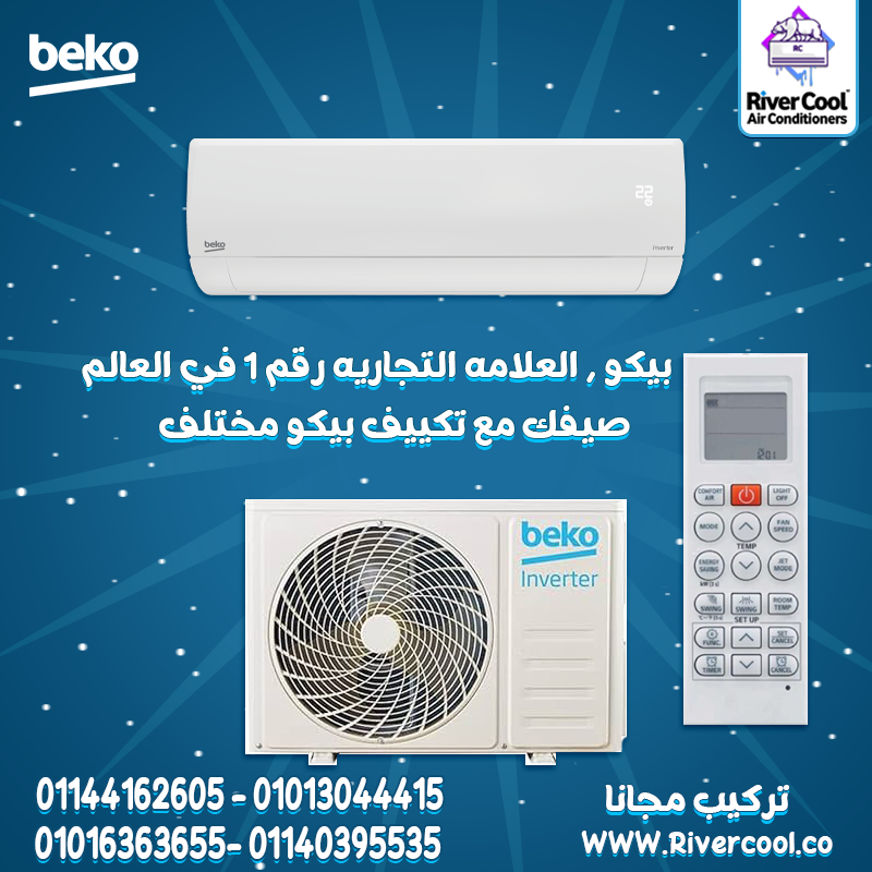 اختار تكييف ذكي وموثوق! بيكو
