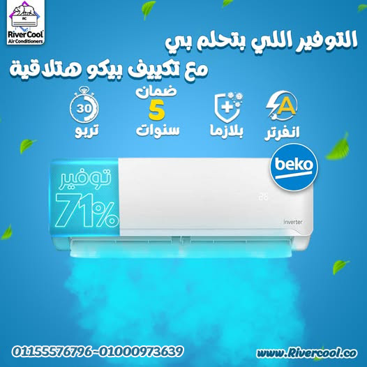 هواء نقي في كل ركن – تكييف بيكو انفرتر بارد 2.25 حصان
