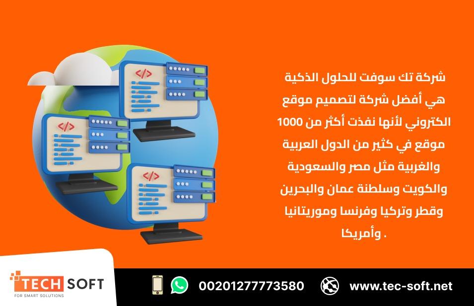 أفضل شركة لتصميم موقع الكتروني Tec Soft for SMART solutions