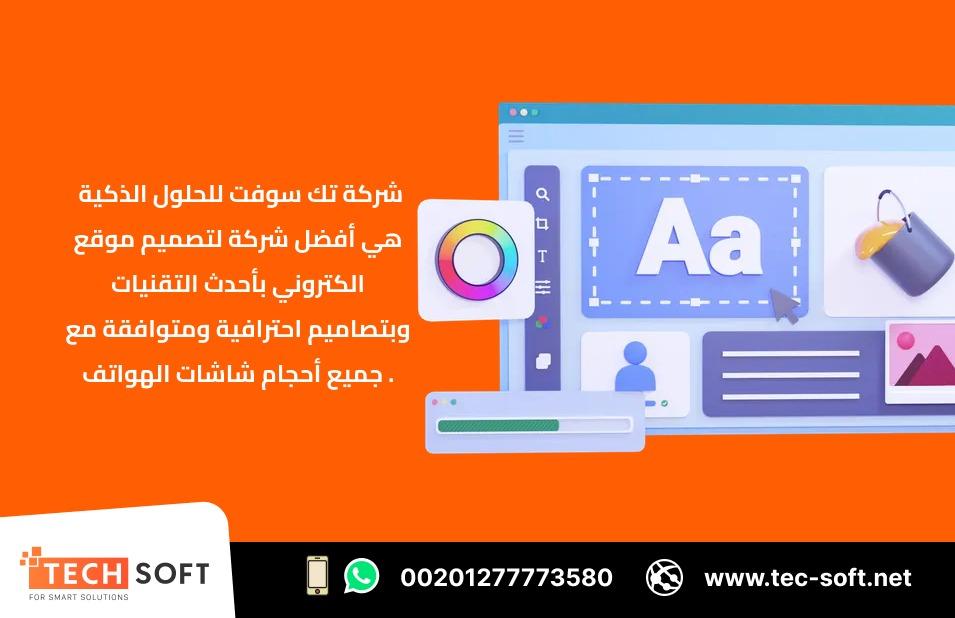 أفضل شركة لتصميم موقع الكتروني  Tec Soft for SMART solutions