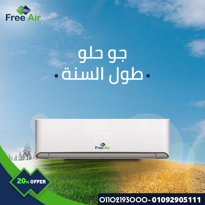 Free Air... لأن راحتك تبدأ من الجو اللي حواليك