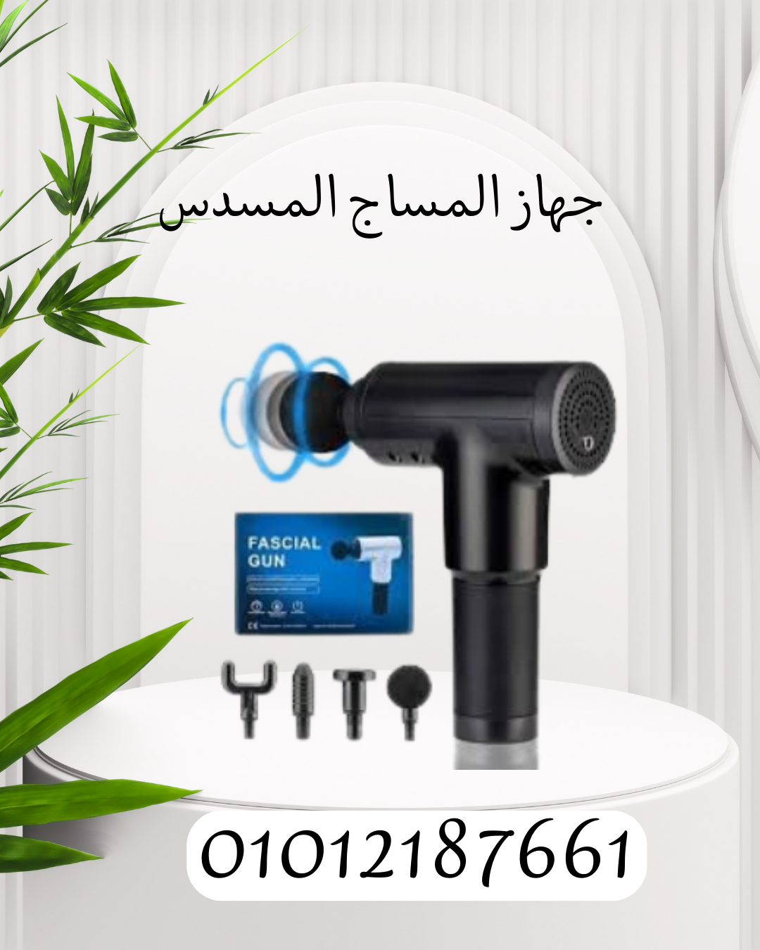 "تخفيف الآلام واسترخاء كامل مع Fascial Gun-"01012187661