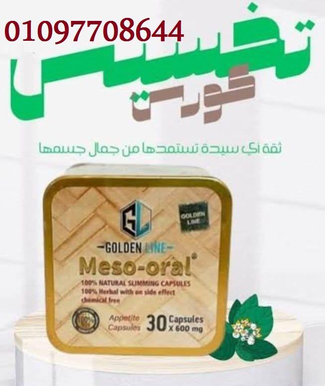 🔥 كبسولات #ميزواورال – #Mezo_Oral