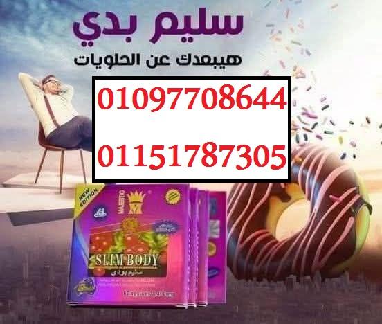 SLim Body سليم بودى منتج طبيعي مستخلص من كبسولات الكريز