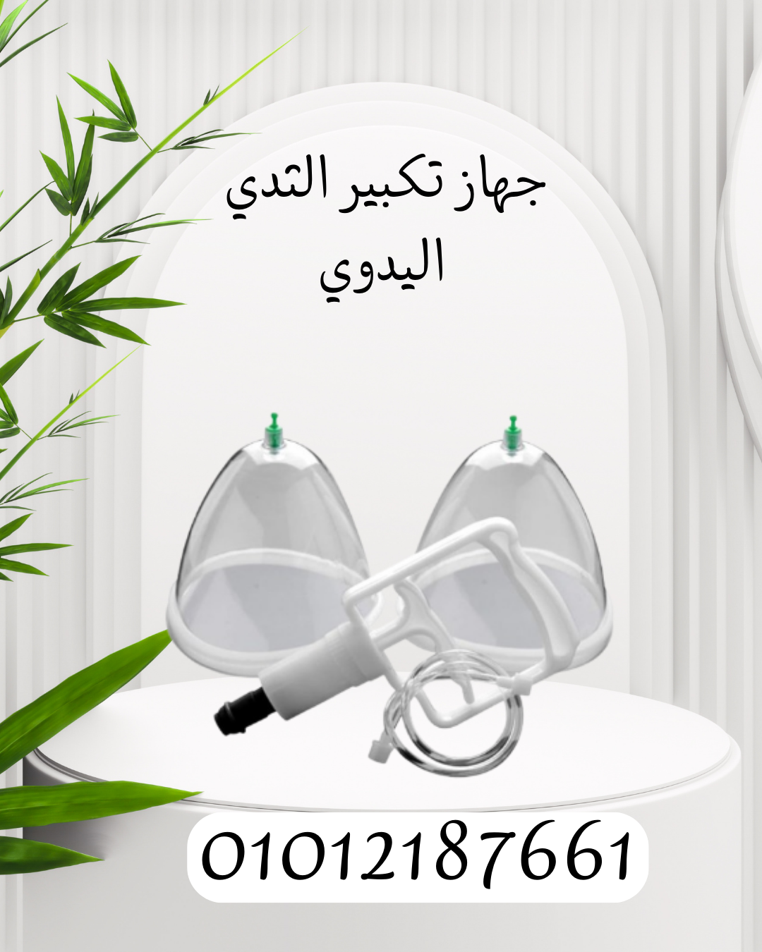 "تكبير الثدي بطريقة آمنة مع جهاز يدوي" 01012187661