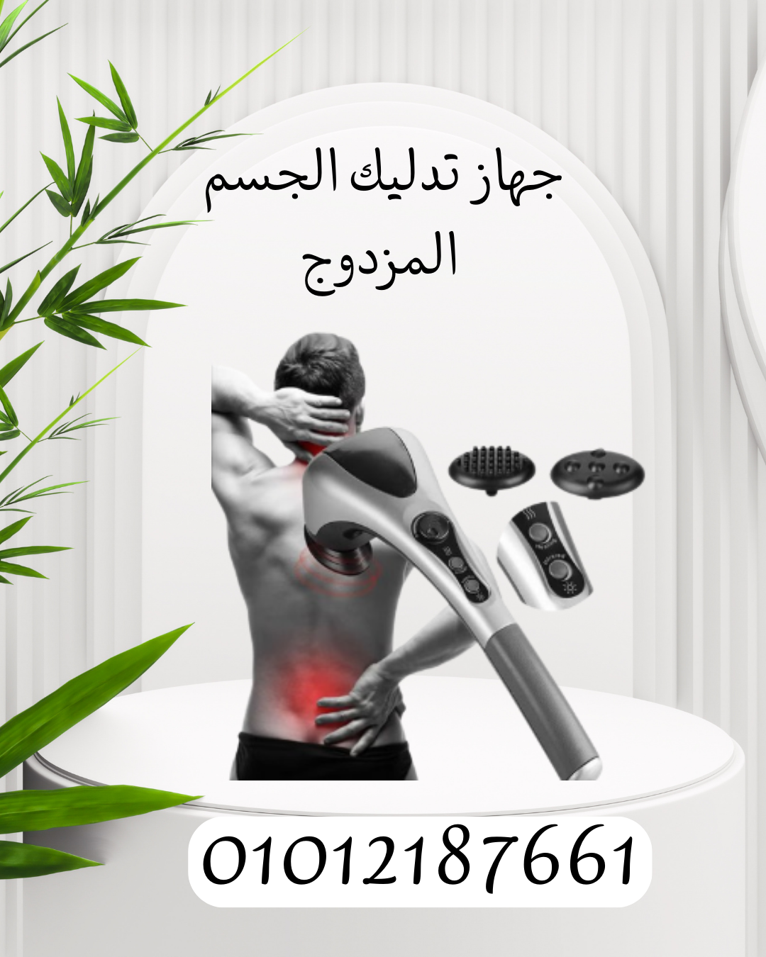 "تجربة تدليك فاخرة مع جهاز تدليك الجسم المزدوج 01012187661