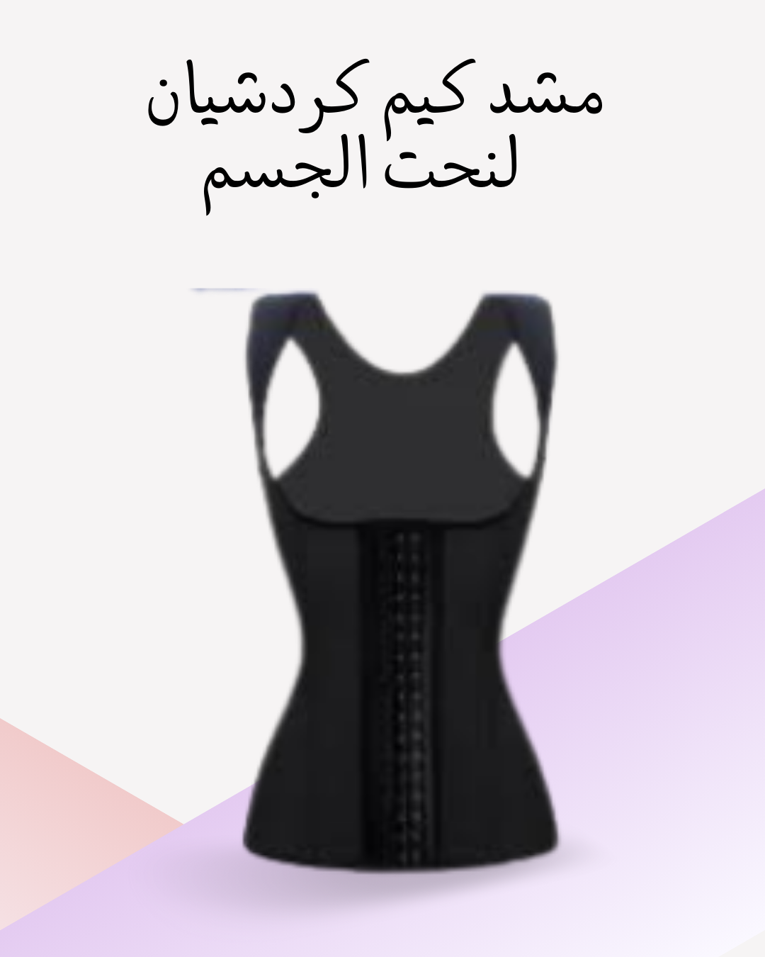 "نحت الجسم مع مشد كيم كردشيان"01012187661