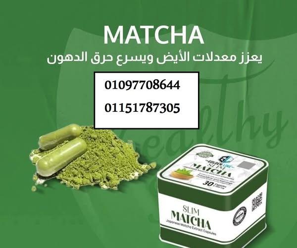 كبسولات ماتشا 30 كبسوله 🌿💚