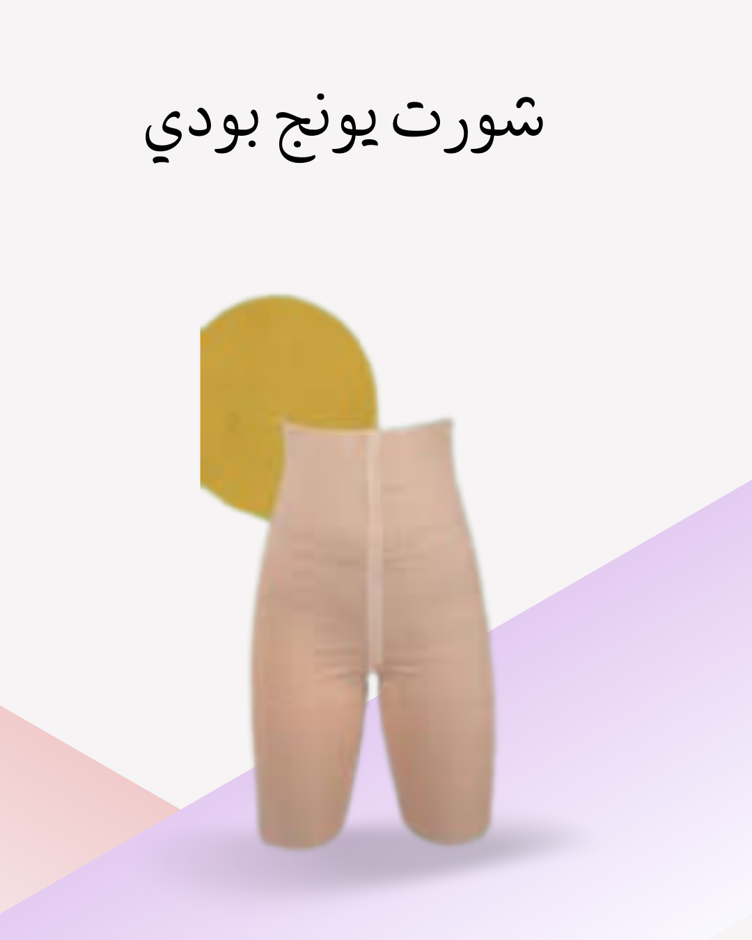 "جسم مشدود ومتناسق مع شورت يونج بودي01012187661