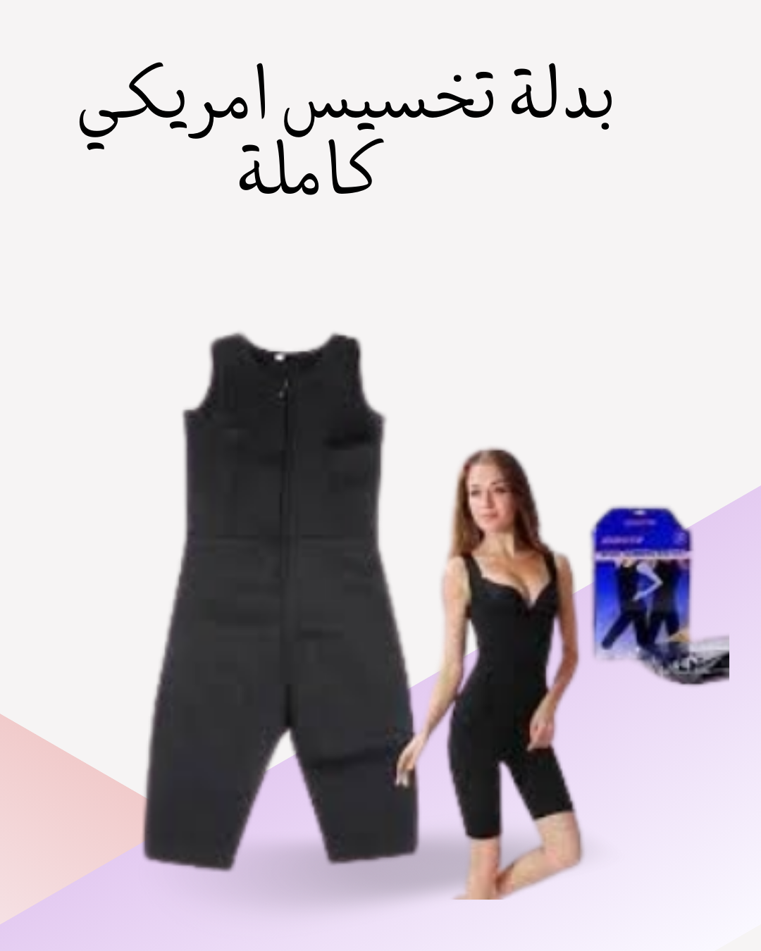 "Sibote Sport: بدلة التخسيس الكاملة"01012187661