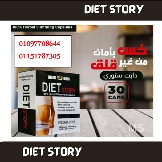 كبسولة الانقاذ السريع دايت ستورى من هيربيال كينج
