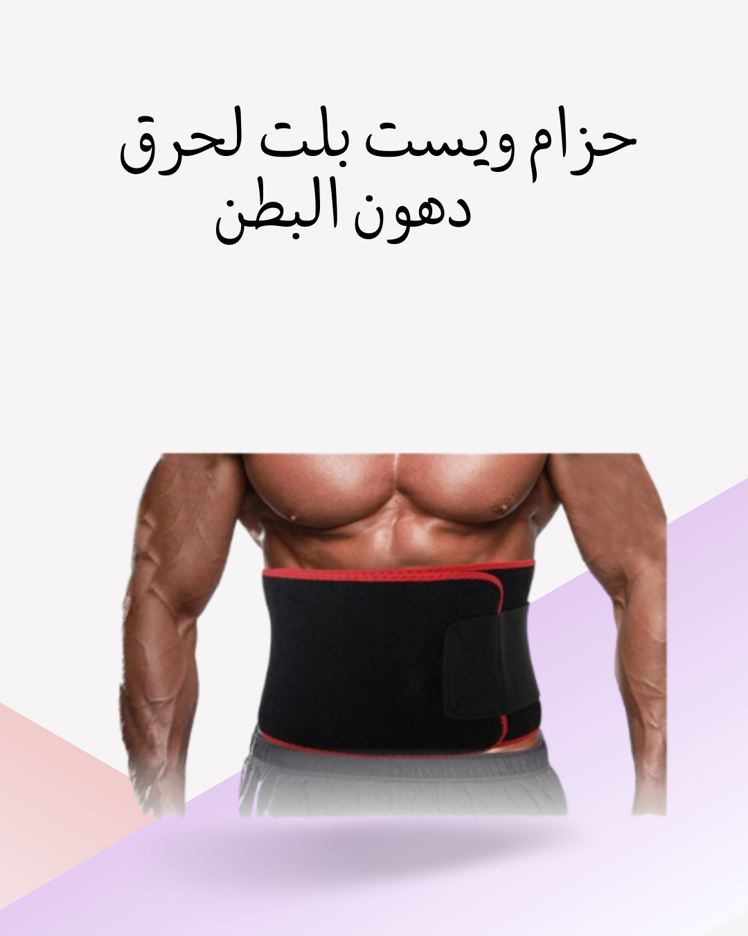 "ويست بلت: حزام لتذويب دهون البطن 01012187661