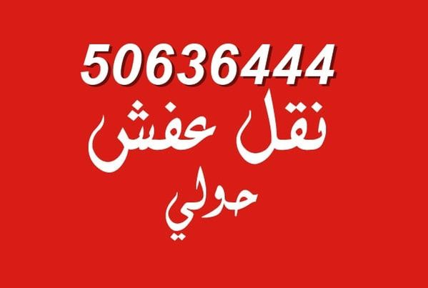 نقل عفش وفك وتركيب مخيمات 50636444