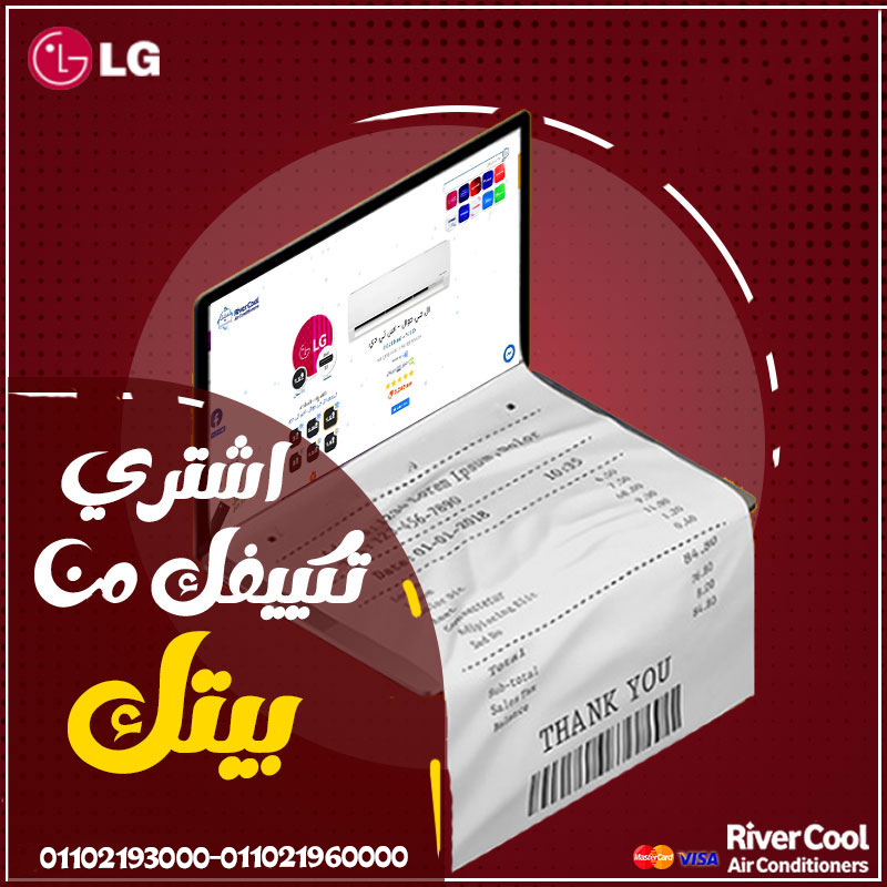 استمتع براحة الصيف مع تكييف LG