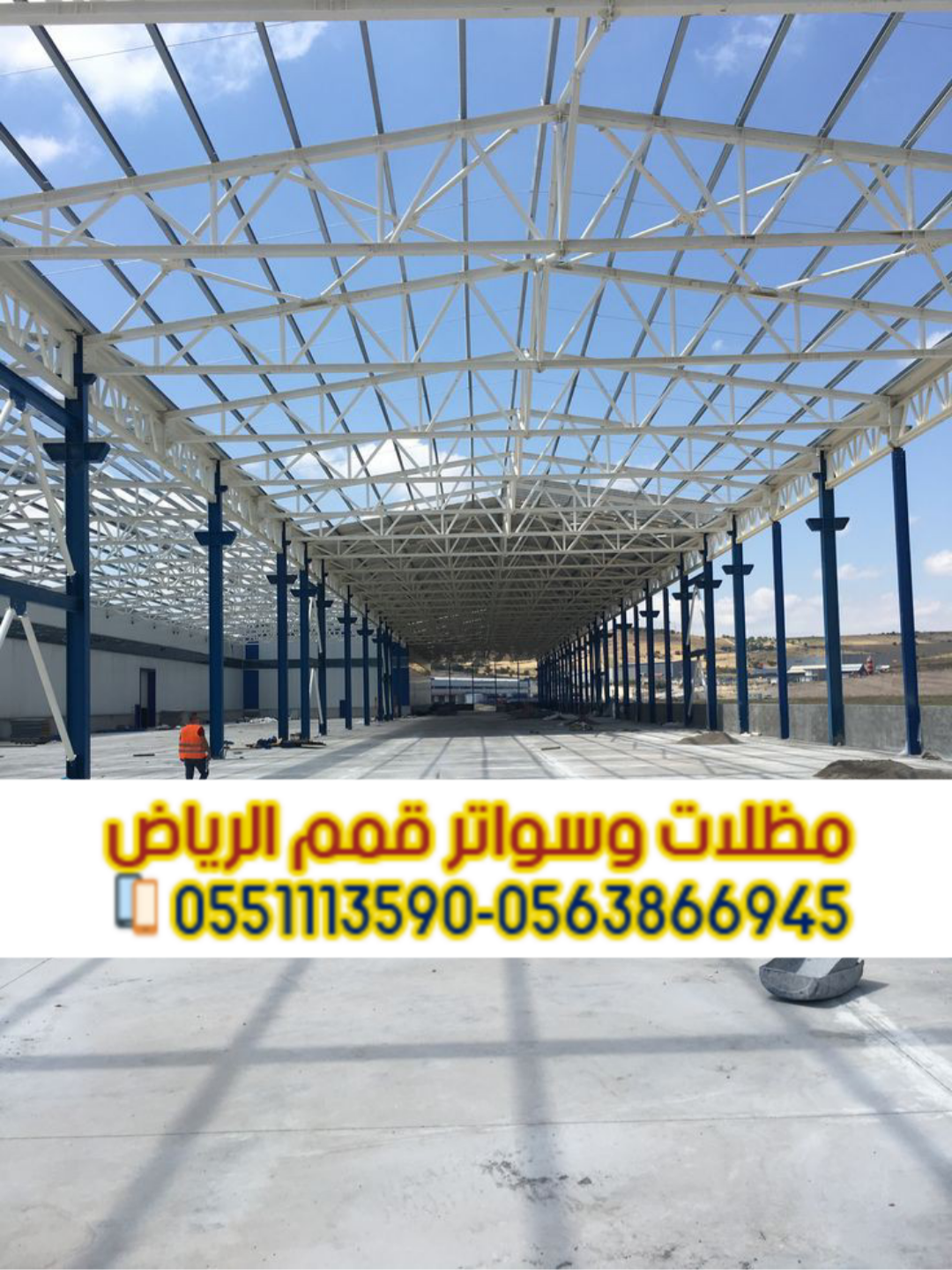 مقاول هناجر في الرياض ومستودعات بتصاميم متعددة 0563866945