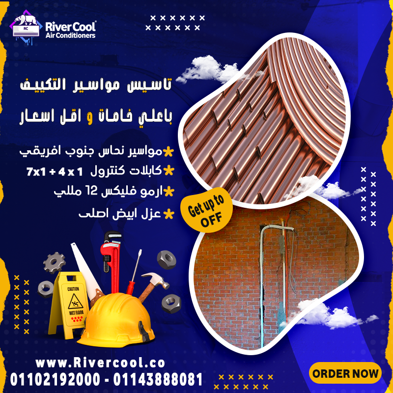 ما هي خطوات تأسيس مواسير التكييف؟ سعر تاسيس مواسير التكييف؟