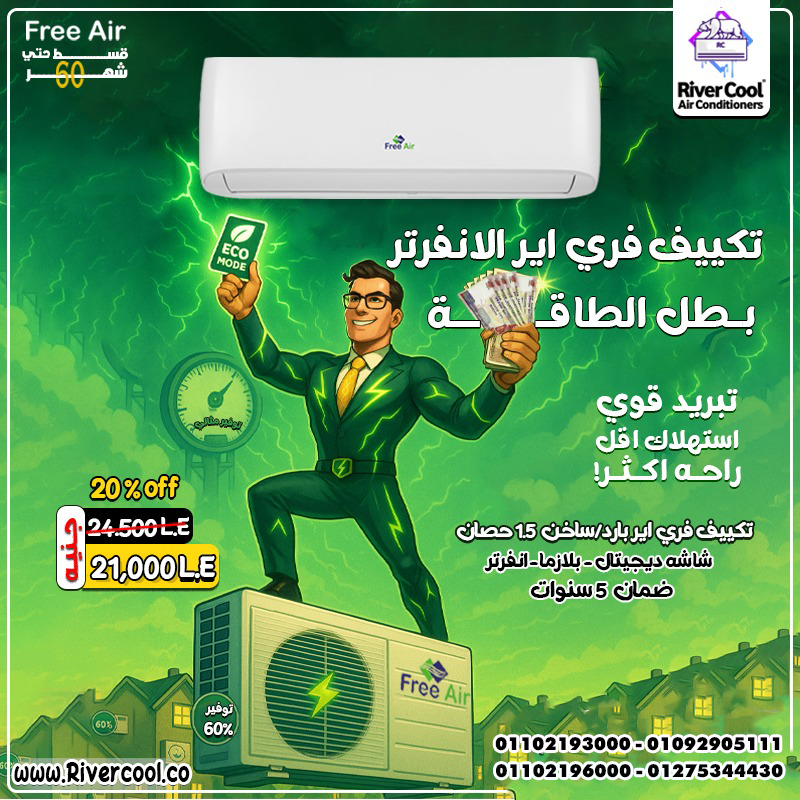 الجو حر؟ أو البرد قارس؟ مع تكييف فري اير انفرتر… ولا كأنك حاسس بحاجة!