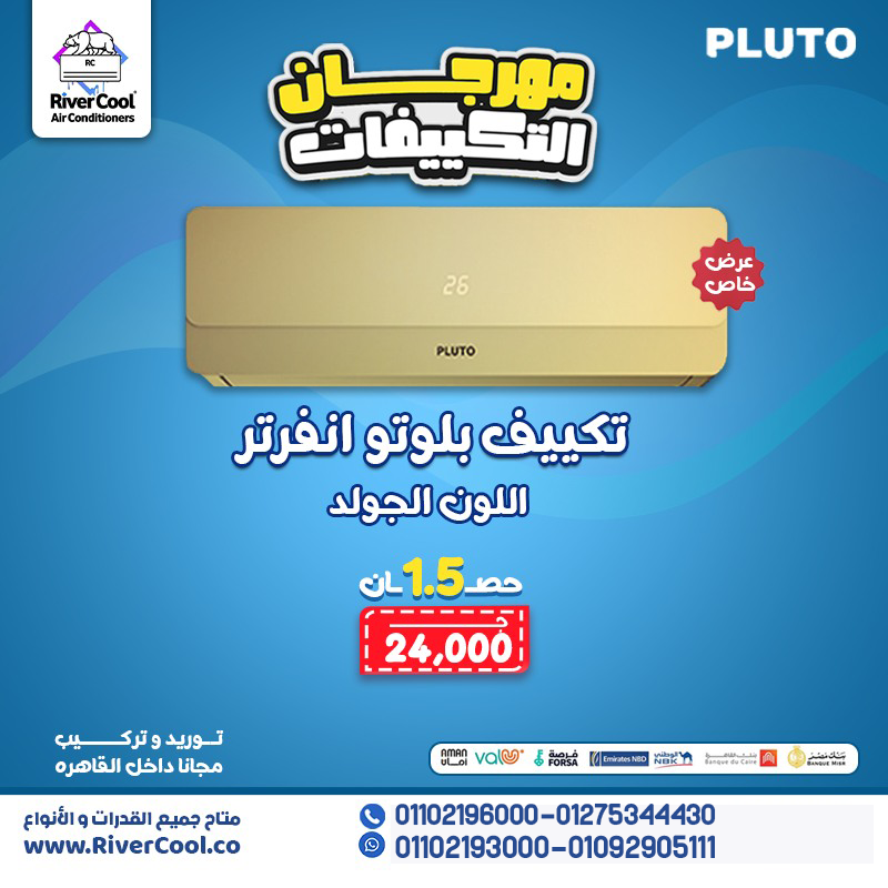 تكييف بيشتغل بذكاء ويوفرلك كتير؟ أكيد هو بلوتو إنفرتر بارد/ساخن 💡