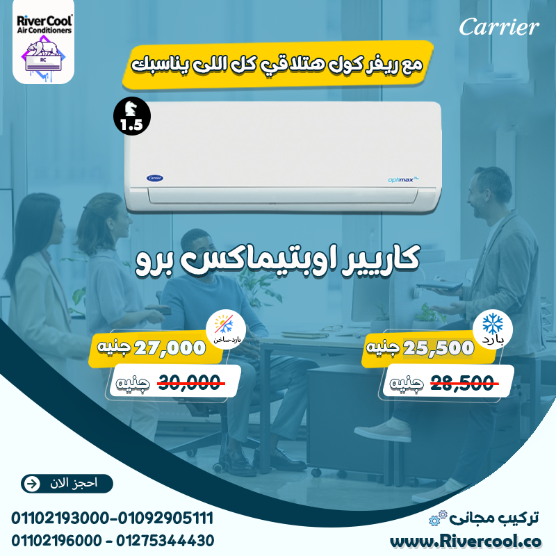 كاريير أوبتيماكس… لأنك تستاهل راحة طول الصيف