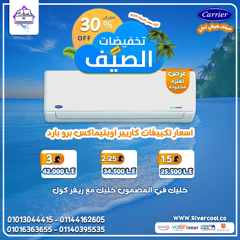 عيش جو الانتعاش مع Carrier Optimax Pro