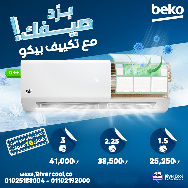 مكيف بيكو انفرتر تكييف بيكو ٣ حصان