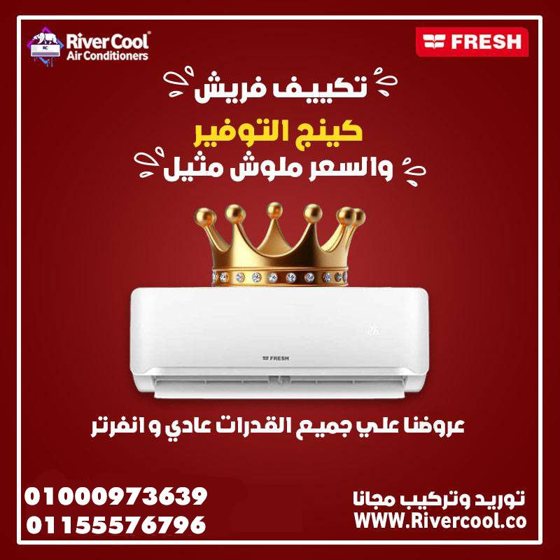 تكييف فريش سمارت إنفرتر 1.5 حصان بارد – قوة تبريد بدون استهلاك عالي