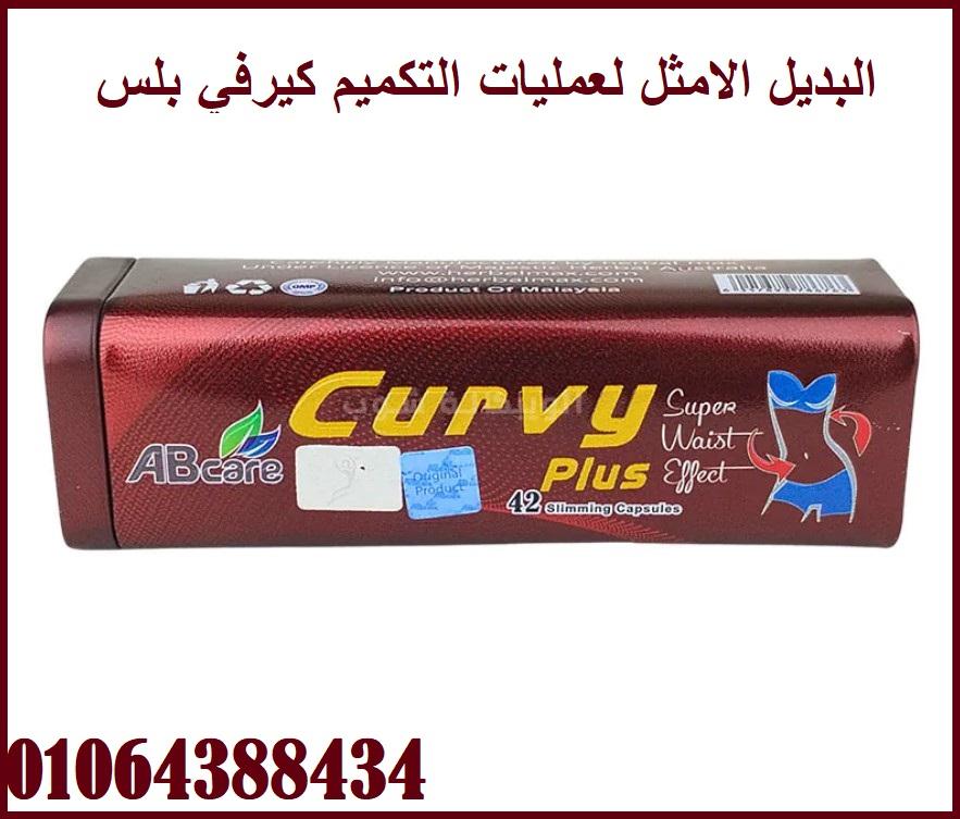 دواء كيرفي بلس للتخسيس يساعدك للوصول إلى الوزن المثالي وسيجعل جسدك كيرفي.