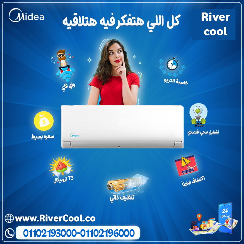ميديا… التبريد اللي مش هيخذلك أبداً