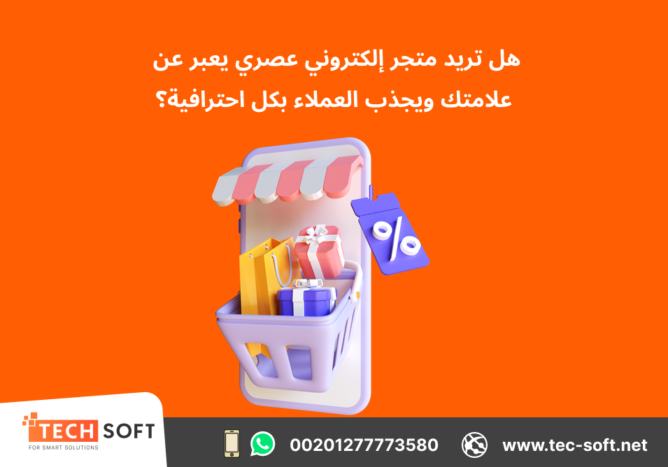 تصميم متجر الكتروني – شركة تك سوفت للحلول الذكية