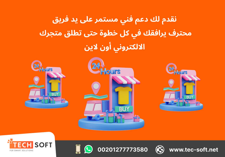 تصميم متجر الكتروني – شركة تك سوفت للحلول الذكية