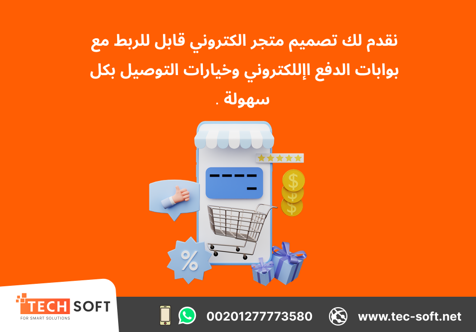 تصميم متجر الكتروني – شركة تك سوفت للحلول الذكية