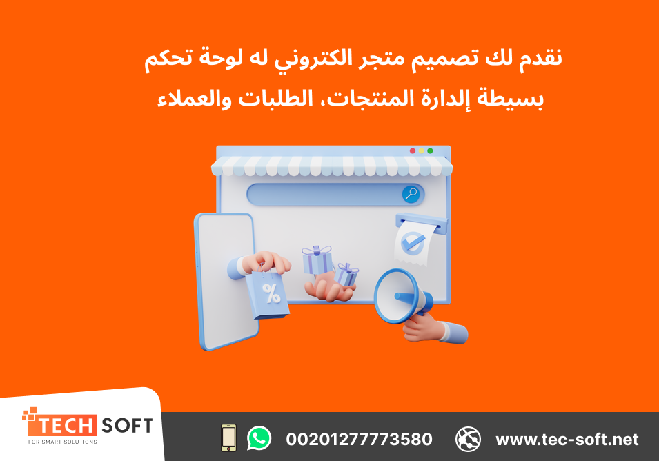 تصميم متجر الكتروني – شركة تك سوفت للحلول الذكية