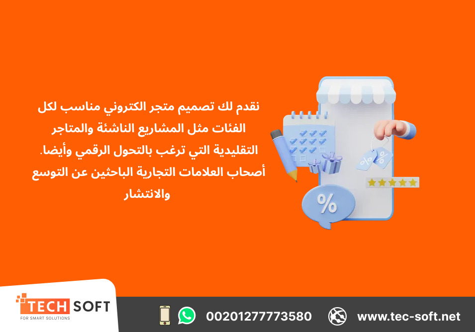 تصميم متجر الكتروني – شركة تك سوفت للحلول الذكية