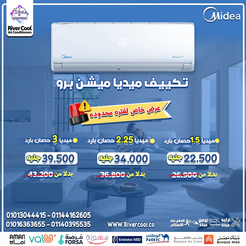 سعر تكييف ميديا 2.25 حصان سعر تكييف ميديا 1.5 حصان بارد