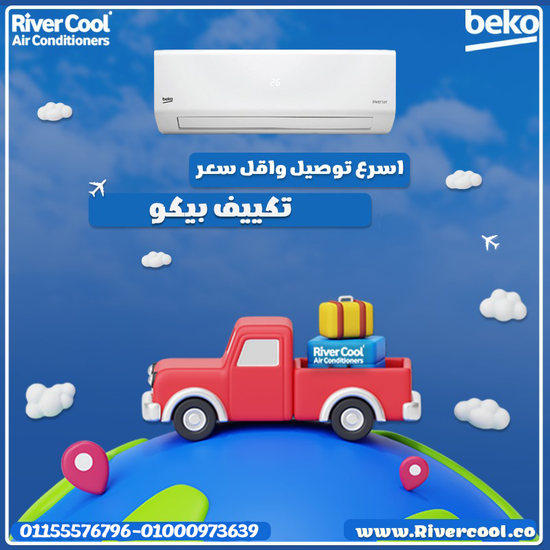 تكييف بيكو إيكو إنفرتر 2.25 حصان بارد – تكنولوجيا موفرة تبرد بذكاء