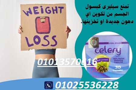 كبسولات سيليري Celery – للتخسيس وحرق الدهون بشكل طبيعي وآمن