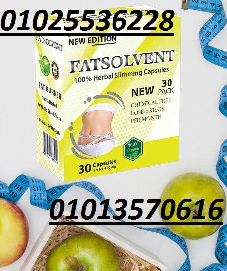 كبسولات فات سولفينت – Fat Solvent | تنحيف طبيعي وآمن بـ 30 كبسولة فقط