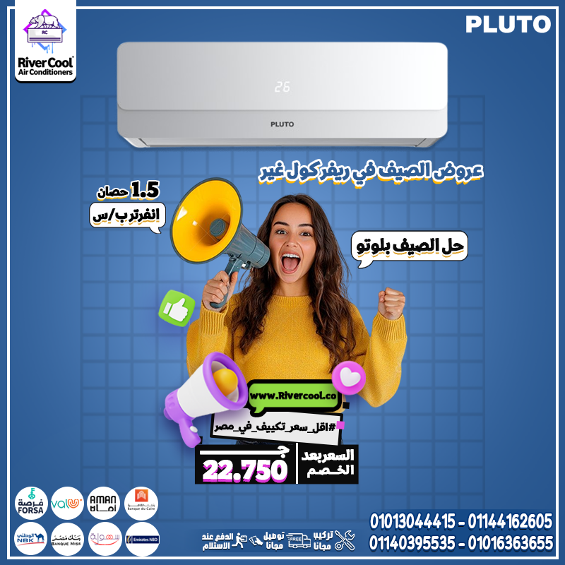 الجو حر؟ بلوتو جاي ينقذك!