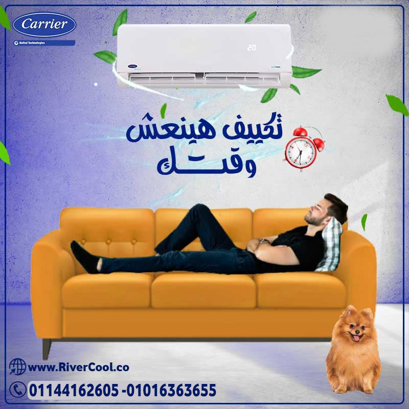 وفّر وعيش مرتاح مع كاريير انفرتر