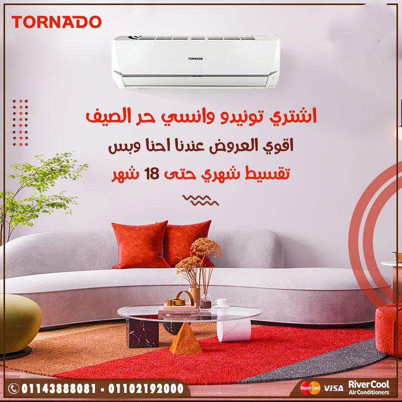 تكييف تورنيدو 1.5 حصان بارد فقط تكييف تورنيدو ٢.٢٥ حصان