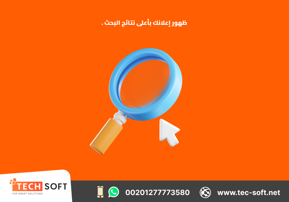 عمل إعلان على جوجل آدز –  تك سوفت للحلول الذكية – Tec Soft for SMART solutions