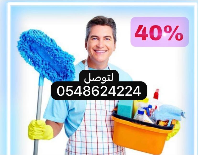 شركة نظافة فلل بالدوادمي خصم 30% 0548624224