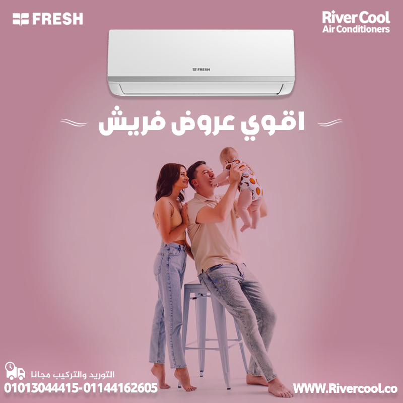 تكييف فريش 1.5 حصان بارد سعر تكييف فريش 1.5 حصان بارد فقط سعر تكييف فريش 1.5 حصان اليوم