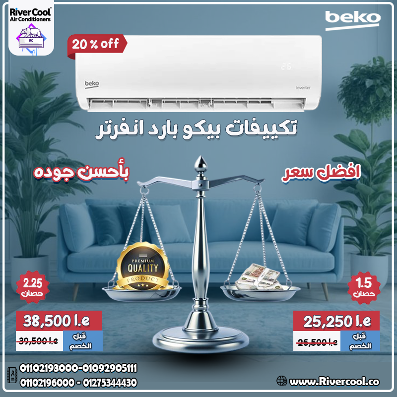 لو بتدور على تكييف اقتصادي وأنيق، Beko Inverter هو الحل