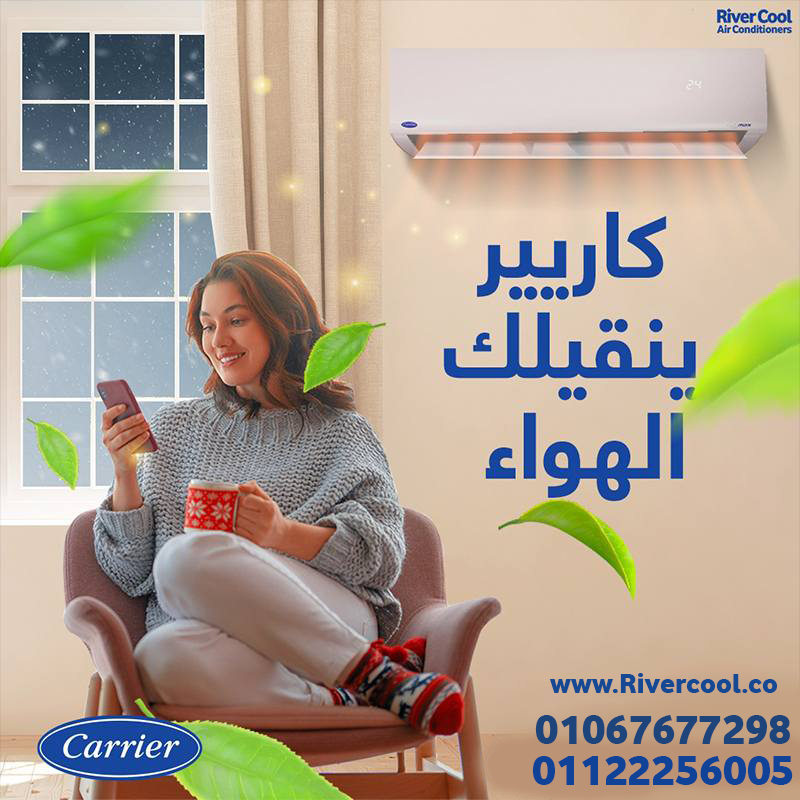 كاريير – تبريد فعّال في أصعب الأوقات